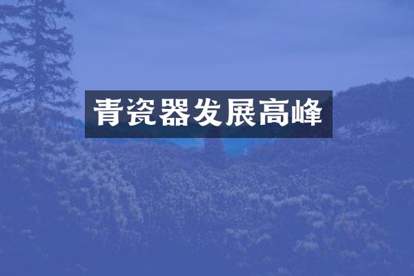 青瓷器发展高峰