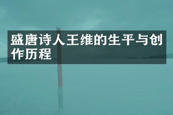 盛唐诗人王维的生平与创作历程