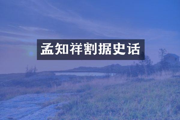 孟知祥割据史话