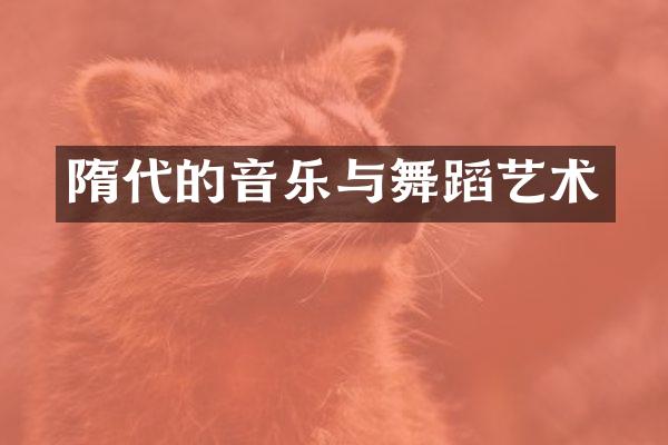 隋代的音乐与舞蹈艺术