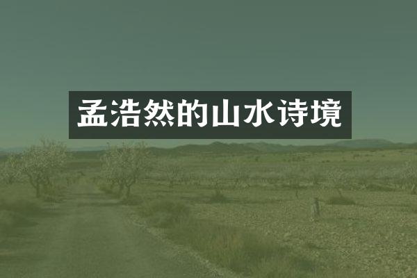 孟浩然的山水诗境