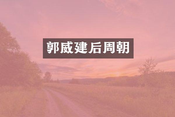 郭威建后周朝
