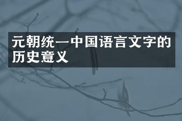 元朝统一中国语言文字的历史意义