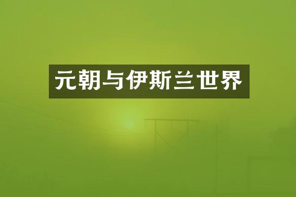 元朝与伊斯兰世界
