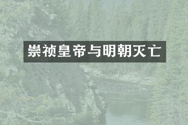 崇祯皇帝与明朝灭亡