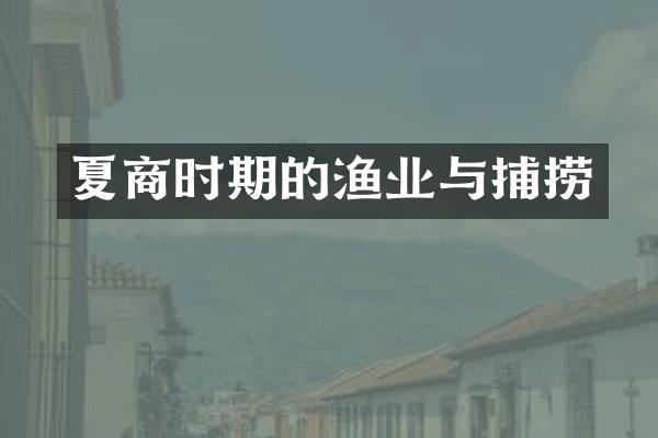 夏商时期的渔业与捕捞