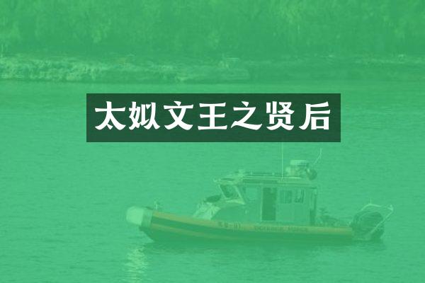 太姒文王之贤后