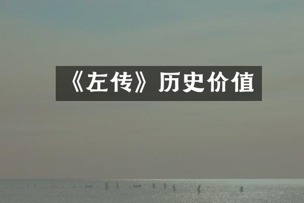 《左传》历史价值