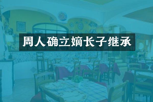 周人确立嫡长子继承