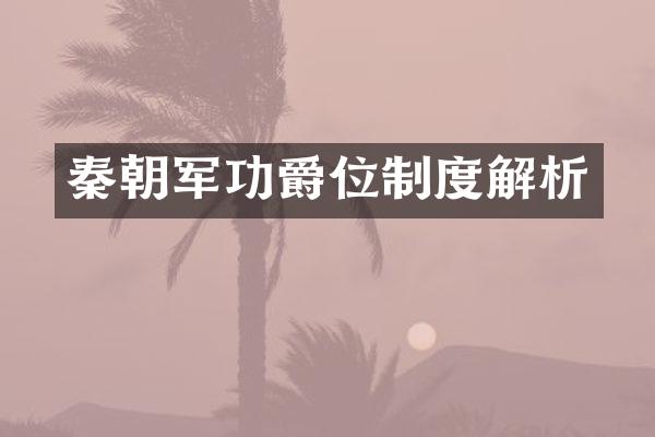 秦朝军功爵位制度解析
