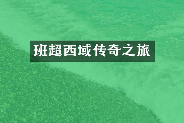 班超西域传奇之旅