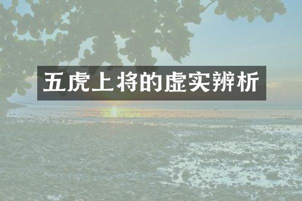 五虎上将的虚实辨析