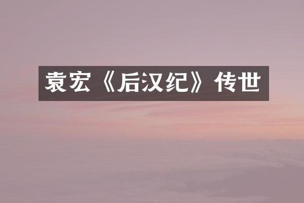 袁宏《后汉纪》传世