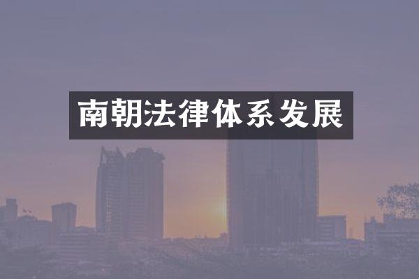 南朝法律体系发展