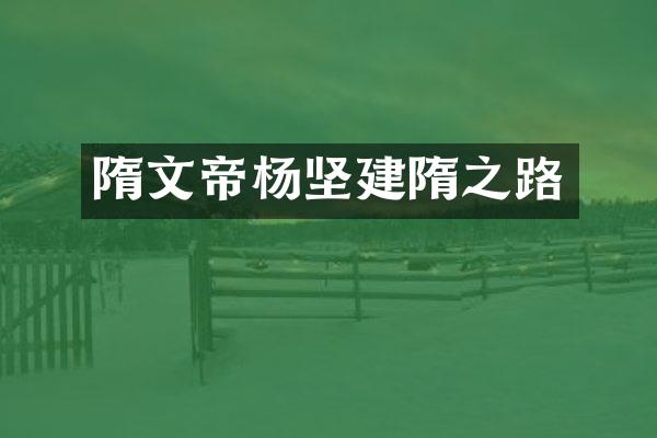 隋文帝杨坚建隋之路