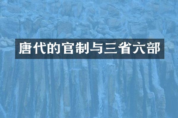 唐代的官制与三省六部