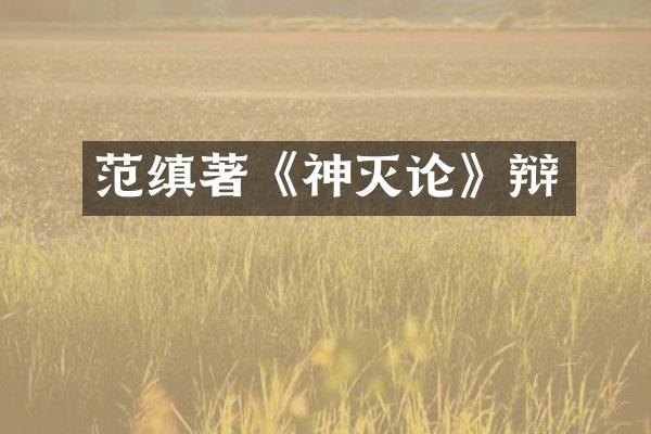 范缜著《神灭论》辩