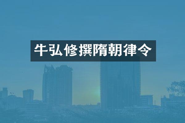 牛弘修撰隋朝律令