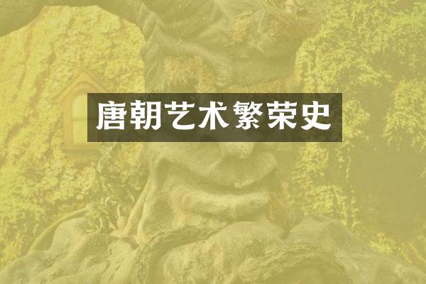 唐朝艺术繁荣史