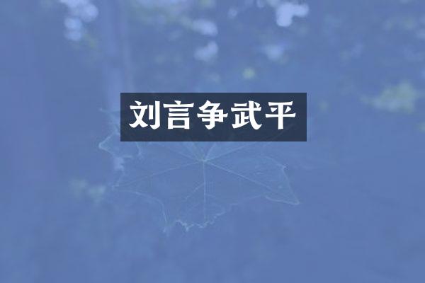 刘言争武平