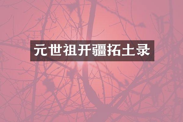元世祖开疆拓土录