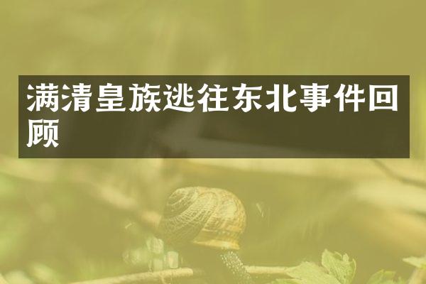 满清皇族逃往东北事件回顾