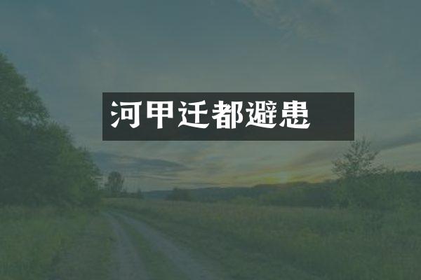 河亶甲迁都避患