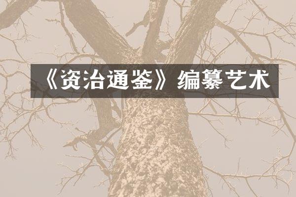 《资治通鉴》编纂艺术