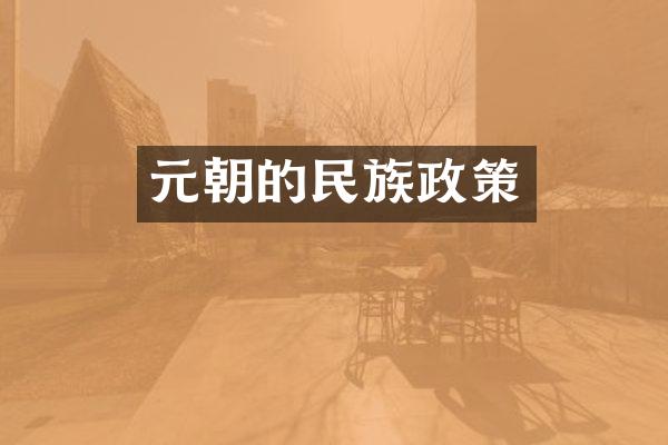 元朝的民族政策