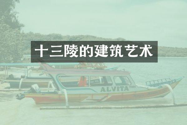 十三陵的建筑艺术