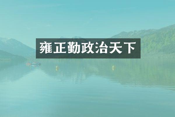 雍正勤政治天下