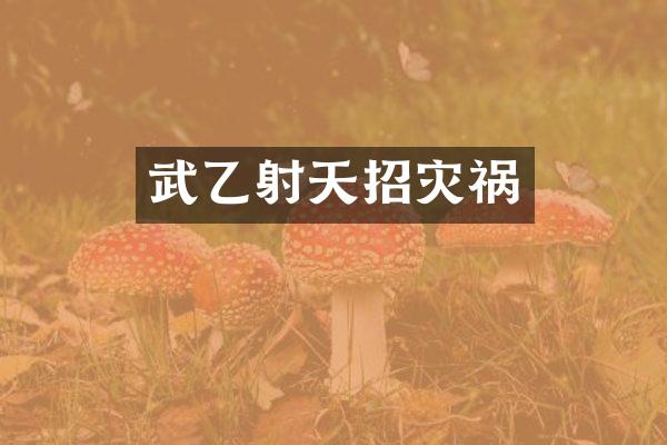 武乙射天招灾祸