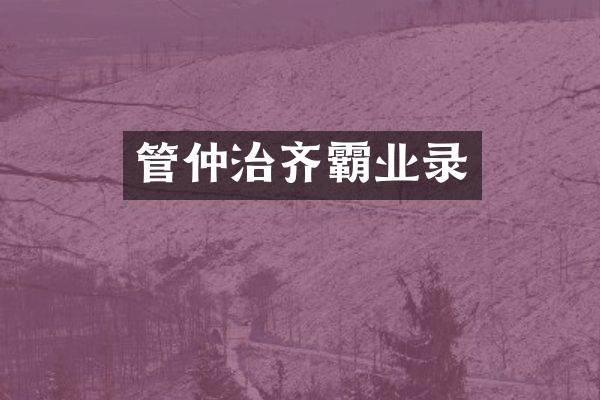 管仲治齐霸业录