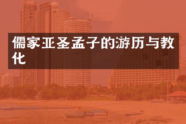儒家亚圣孟子的游历与教化