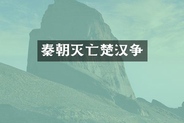 秦朝灭亡楚汉争