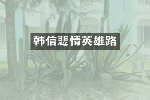韩信悲情英雄路