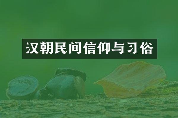 汉朝民间信仰与习俗