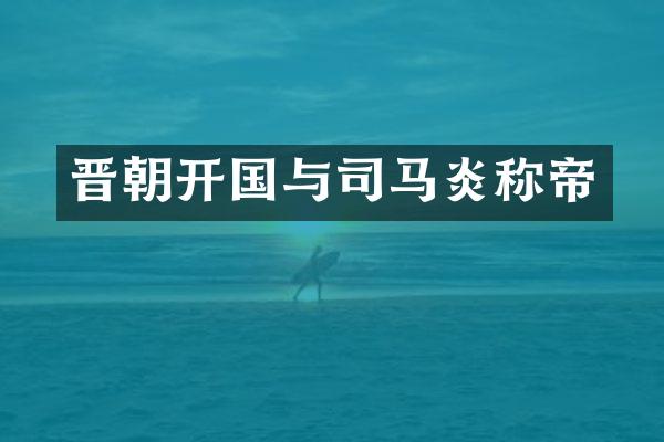晋朝开国与司马炎称帝