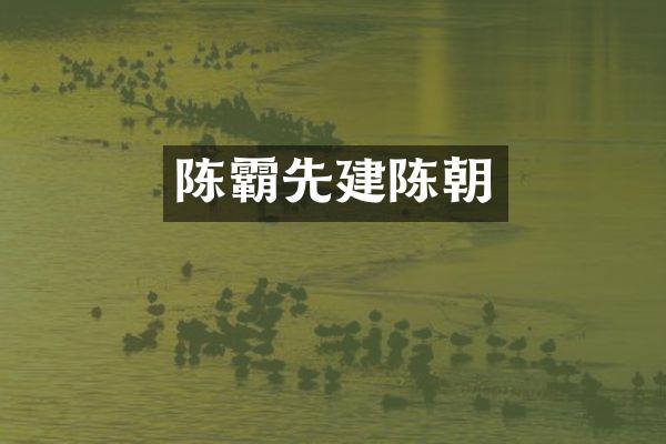 陈霸先建陈朝