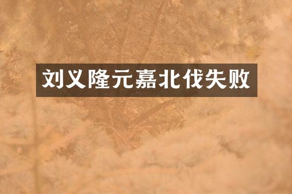 刘义隆元嘉北伐失败