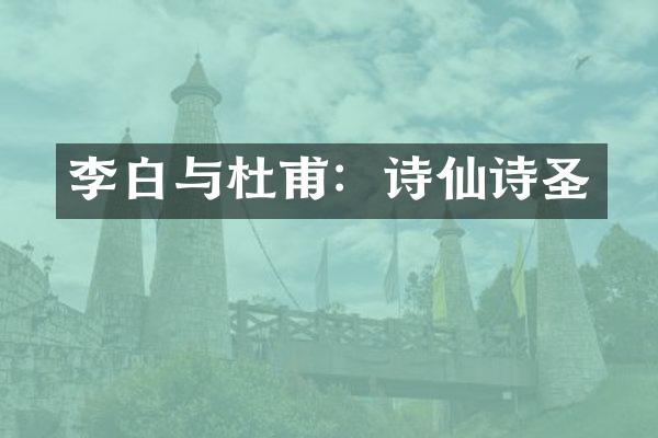 李白与杜甫：诗仙诗圣