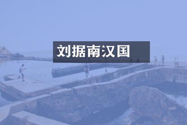 刘龑据南汉国
