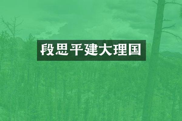 段思平建大理国