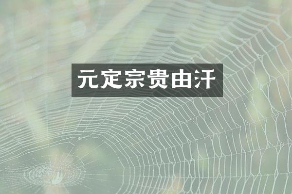 元定宗贵由汗
