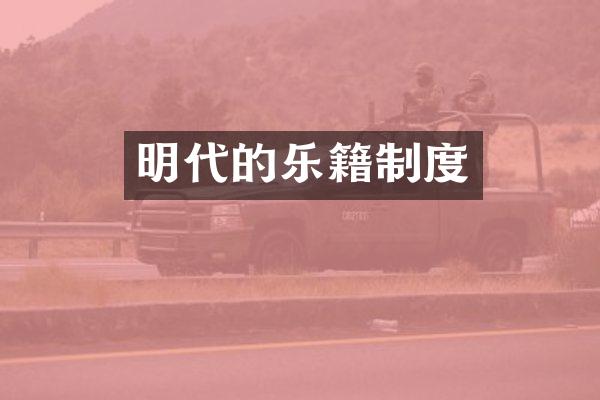 明代的乐籍制度
