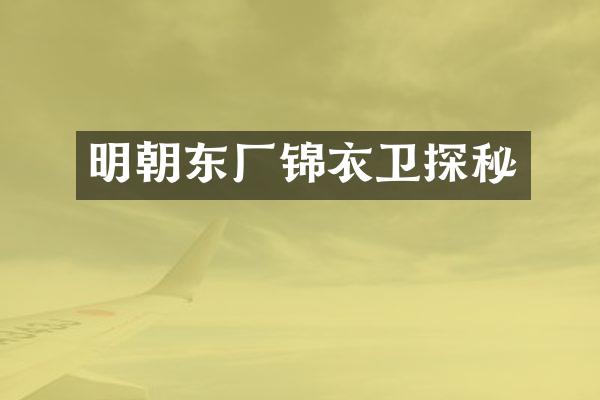 明朝东厂锦衣卫探秘