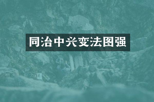 同治中兴变法图强