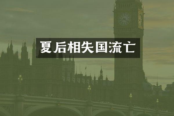 夏后相失国流亡