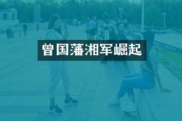 曾国藩湘军崛起