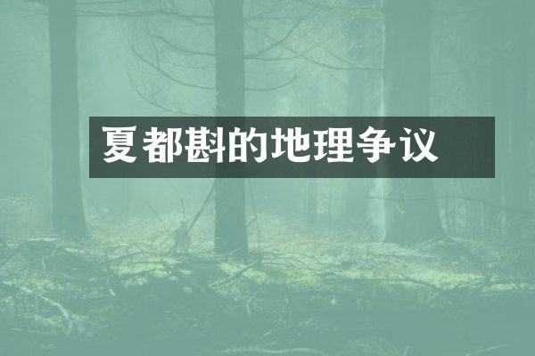 夏都斟鄩的地理争议